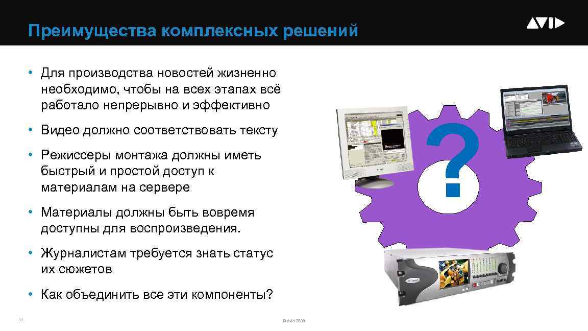 Преимущества комплексных решений • Для производства новостей жизненно необходимо, чтобы на всех этапах всё