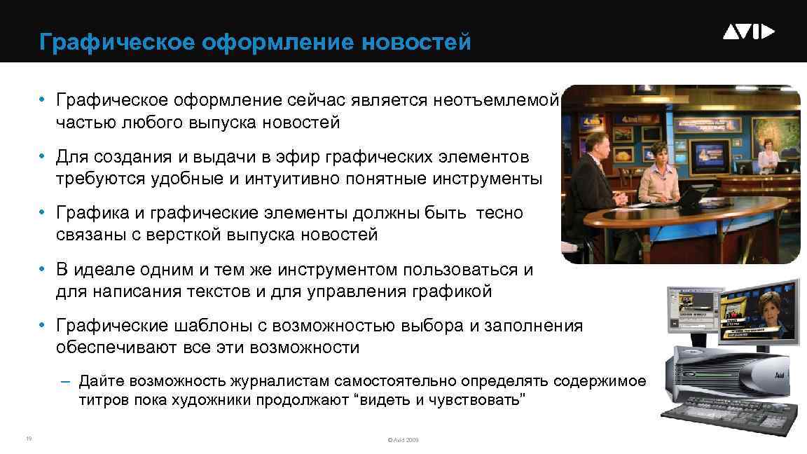 Графическое оформление новостей • Графическое оформление сейчас является неотъемлемой частью любого выпуска новостей •