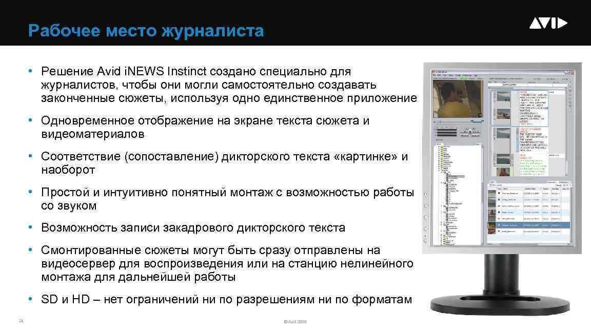 Рабочее место журналиста • Решение Avid i. NEWS Instinct создано специально для журналистов, чтобы