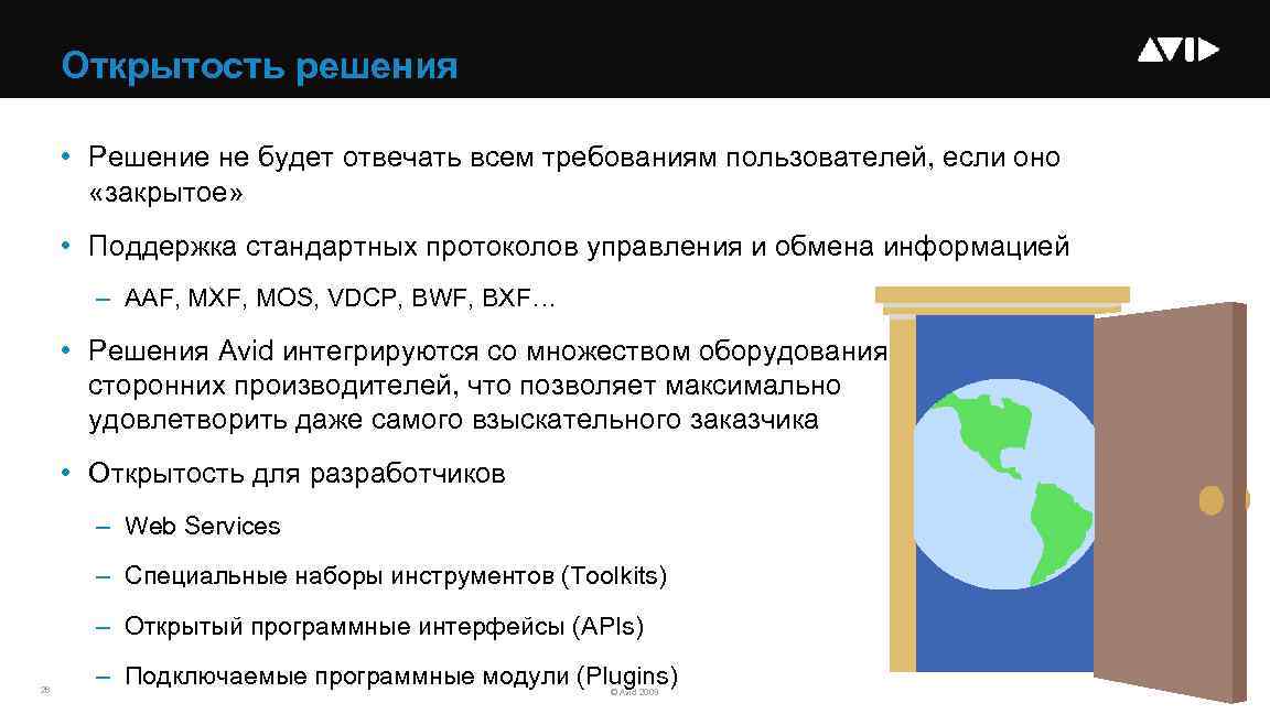 Открытость решения • Решение не будет отвечать всем требованиям пользователей, если оно «закрытое» •