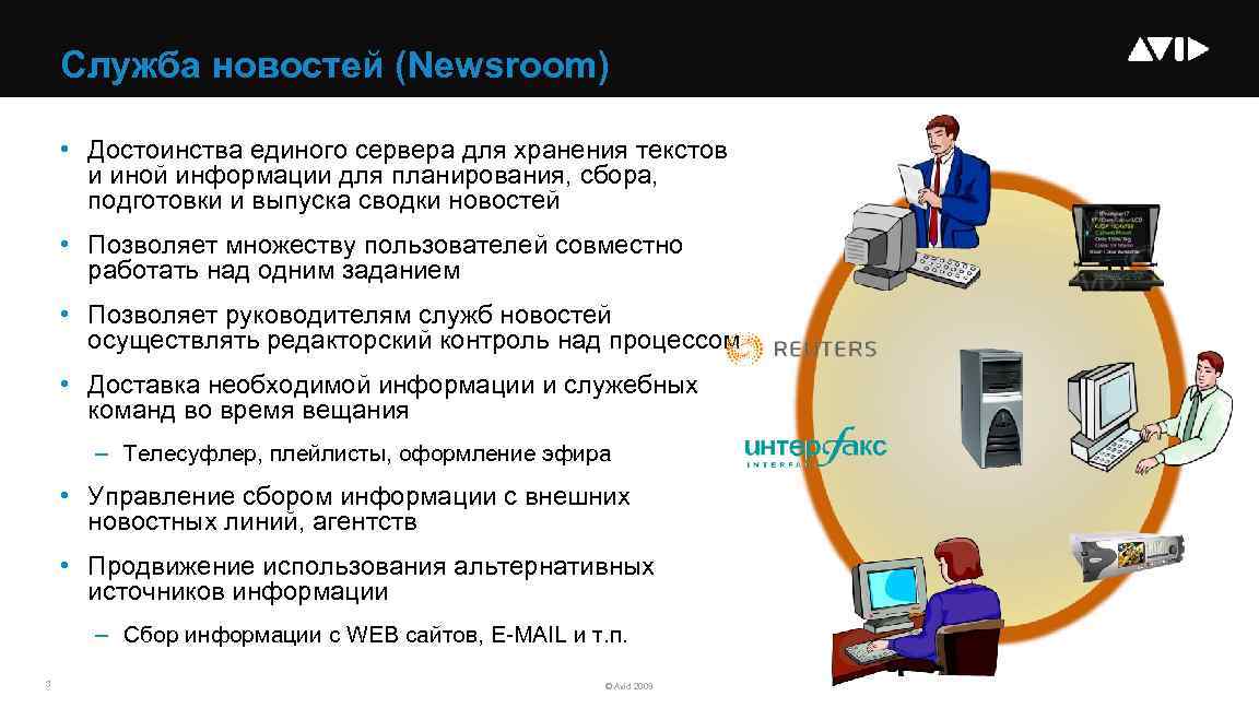 Служба новостей (Newsroom) • Достоинства единого сервера для хранения текстов и иной информации для