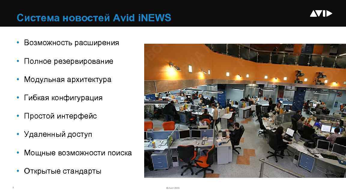 Система новостей Avid i. NEWS • Возможность расширения • Полное резервирование • Модульная архитектура