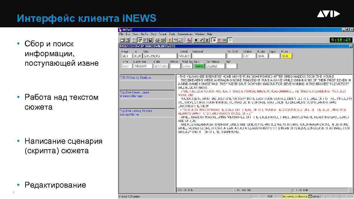 Интерфейс клиента i. NEWS • Сбор и поиск информации, поступающей извне • Работа над