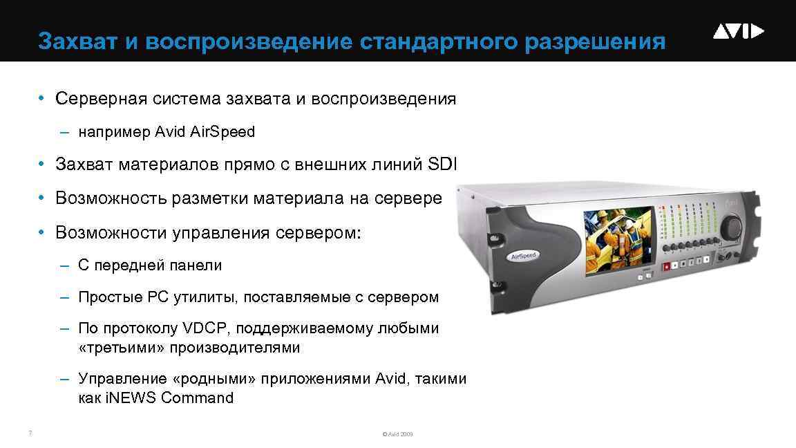 Захват и воспроизведение стандартного разрешения • Серверная система захвата и воспроизведения – например Avid