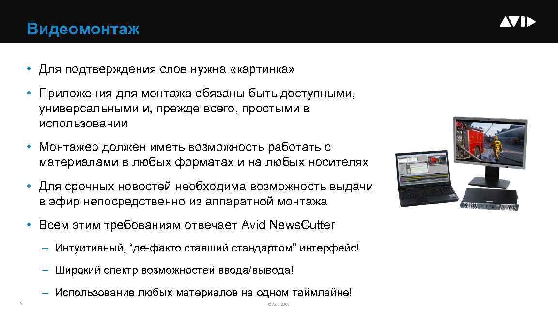 Видеомонтаж • Для подтверждения слов нужна «картинка» • Приложения для монтажа обязаны быть доступными,