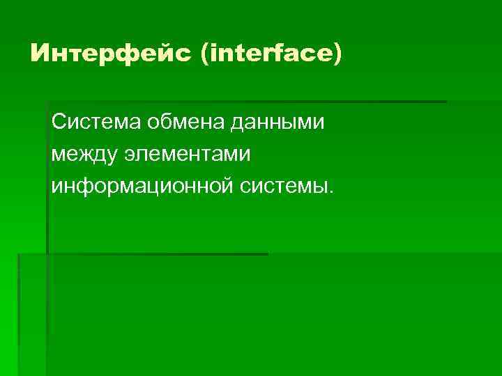 Интерфейс (interface) Система обмена данными между элементами информационной системы. 