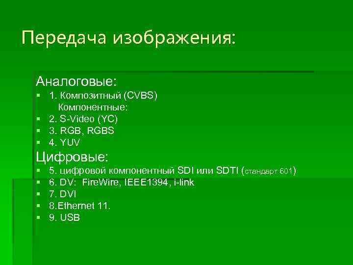 Передача изображения: Аналоговые: § 1. Композитный (CVBS) Компонентные: § 2. S-Video (YC) § 3.