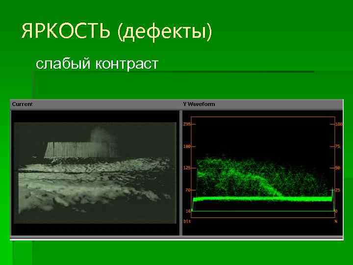 ЯРКОСТЬ (дефекты) слабый контраст 