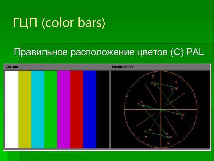 ГЦП (color bars) Правильное расположение цветов (C) PAL 