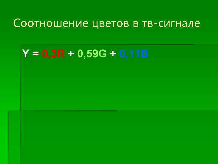 Соотношение цветов в тв-сигнале Y = 0, 3 R + 0, 59 G +