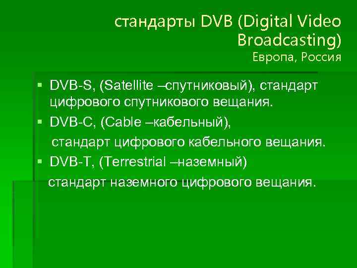 стандарты DVB (Digital Video Broadcasting) Европа, Россия § DVB-S, (Satellite –спутниковый), стандарт цифрового спутникового