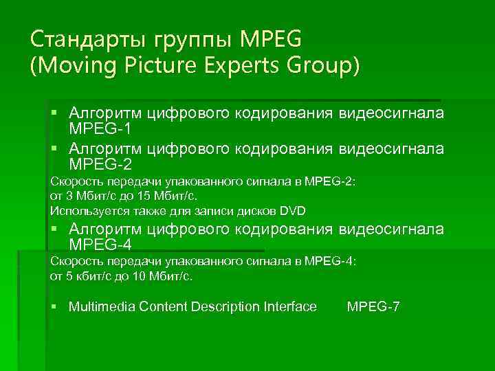 Стандарты группы MPEG (Moving Picture Experts Group) § Алгоритм цифрового кодирования видеосигнала MPEG-1 §