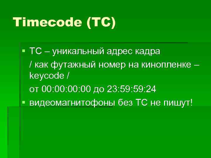 Timecode (TC) § ТС – уникальный адрес кадра / как футажный номер на кинопленке