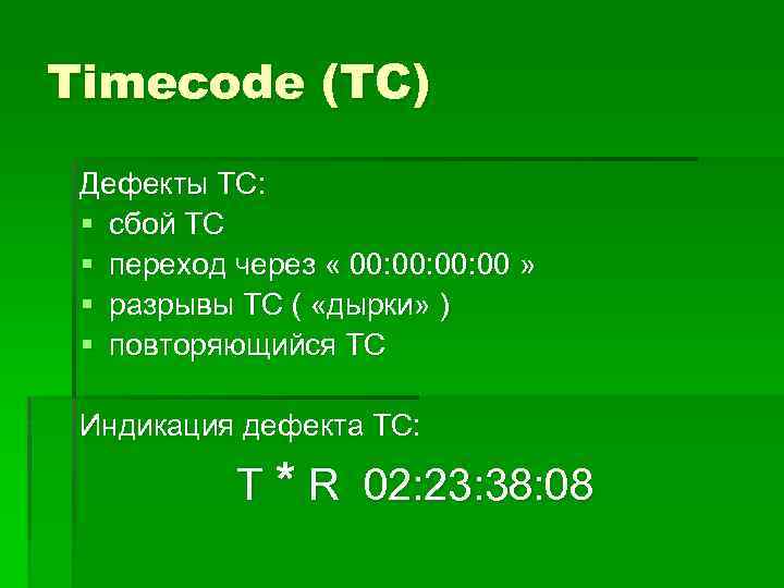 Timecode (TC) Дефекты ТС: § сбой ТС § переход через « 00: 00: 00