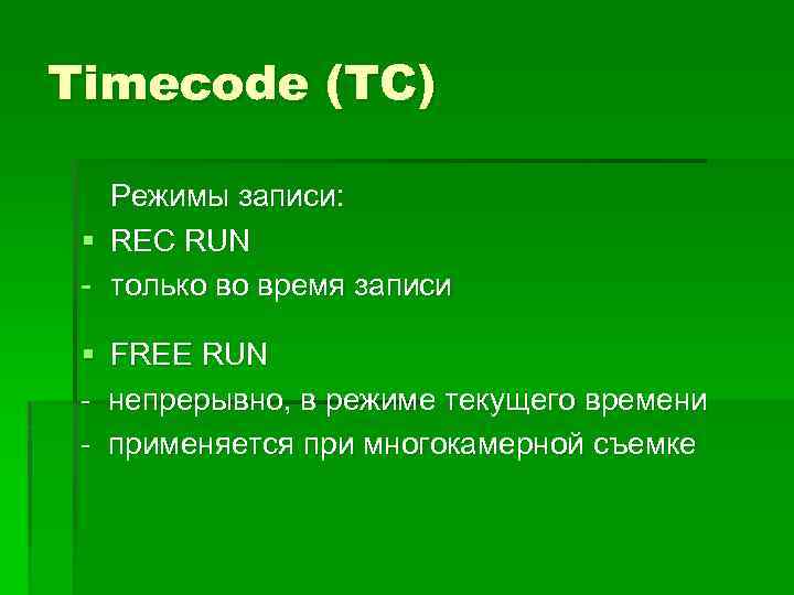 Timecode (TC) Режимы записи: § REC RUN - только во время записи § -