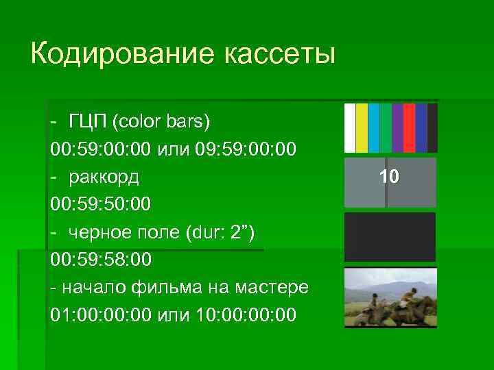 Кодирование кассеты - ГЦП (color bars) 00: 59: 00 или 09: 59: 00 -