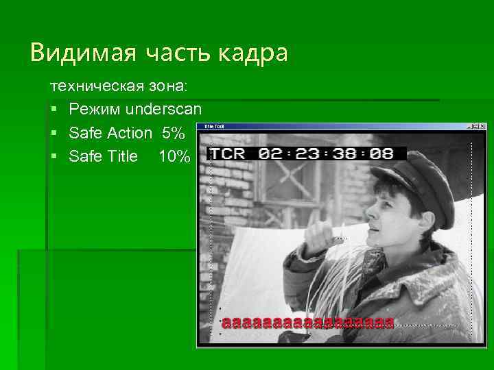 Видимая часть кадра техническая зона: § Режим underscan § Safe Action 5% § Safe