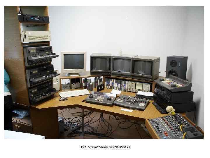 Рис. 5 Аппаратная видеомонтажа 