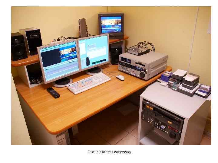 Рис. 7 Станция оцифровки 