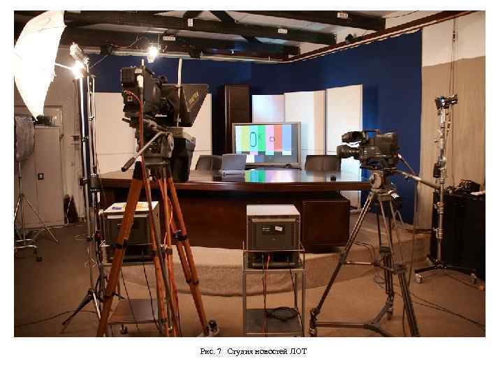 Рис. 7 Студия новостей ЛОТ 