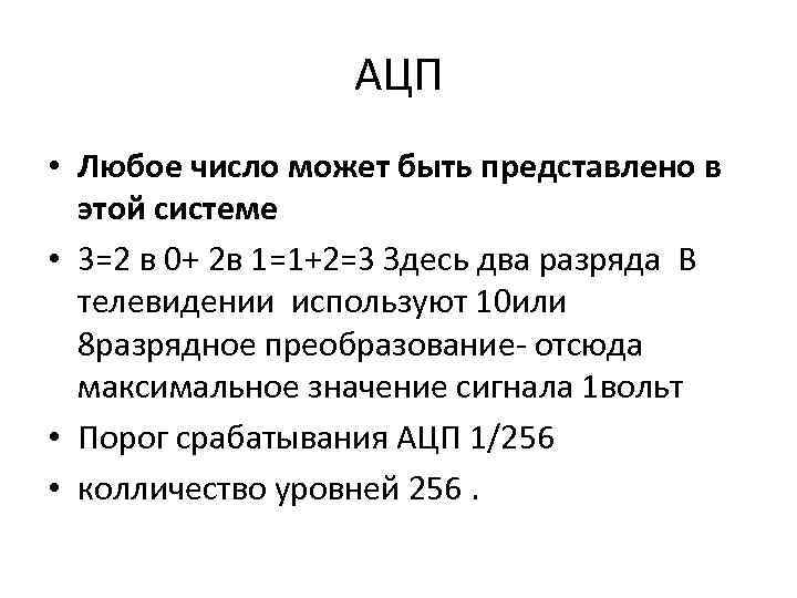 АЦП • Любое число может быть представлено в этой системе • 3=2 в 0+