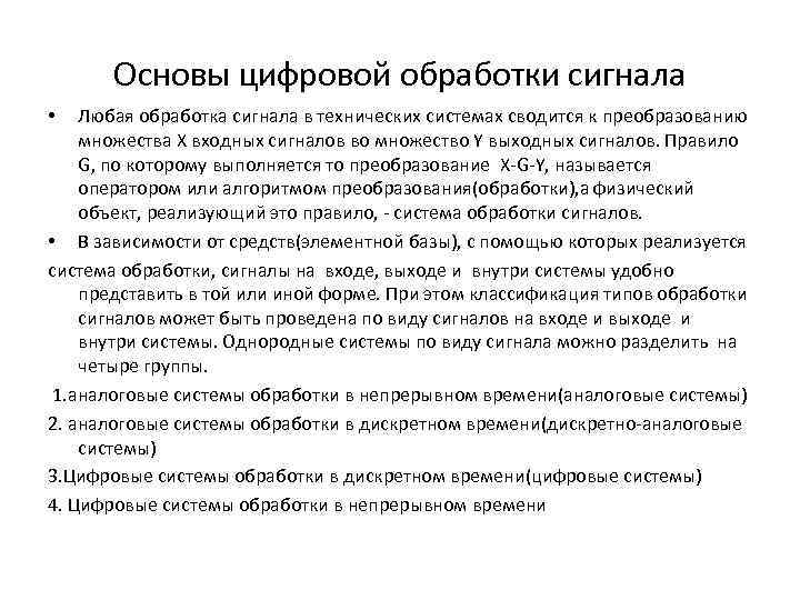 Основы цифровой обработки сигнала Любая обработка сигнала в технических системах сводится к преобразованию множества