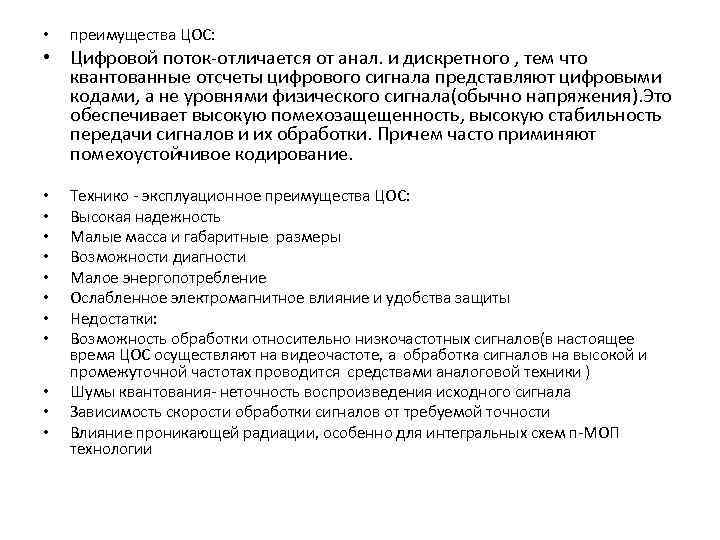  • преимущества ЦОС: • Цифровой поток-отличается от анал. и дискретного , тем что