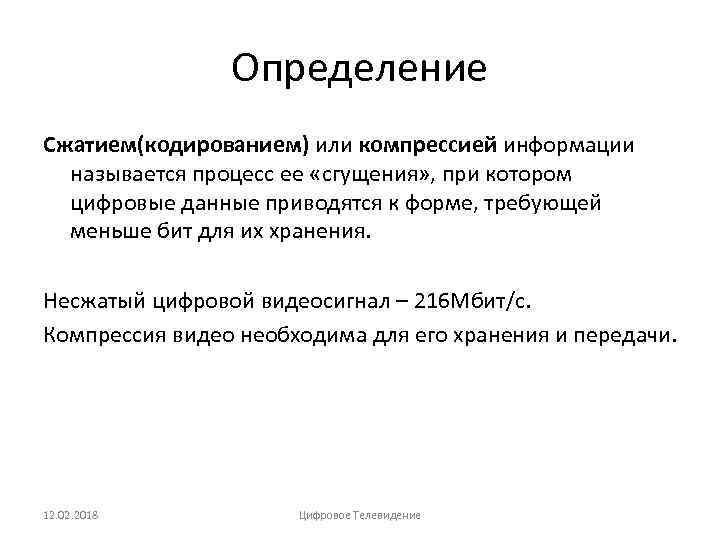 Определение Сжатием(кодированием) или компрессией информации называется процесс ее «сгущения» , при котором цифровые данные