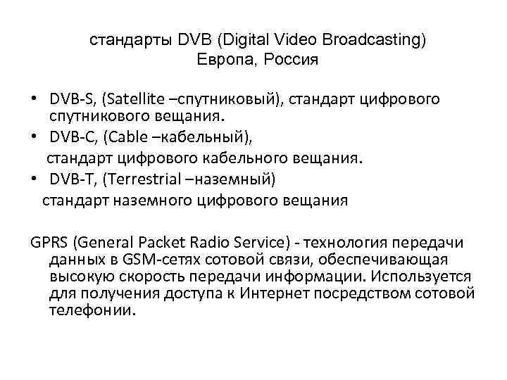 стандарты DVB (Digital Video Broadcasting) Европа, Россия • DVB-S, (Satellite –спутниковый), стандарт цифрового спутникового