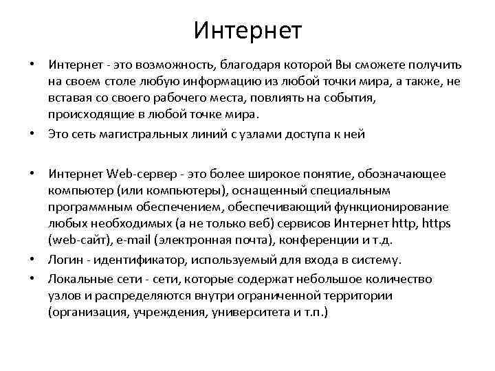 Интернет • Интернет - это возможность, благодаря которой Вы сможете получить на своем столе