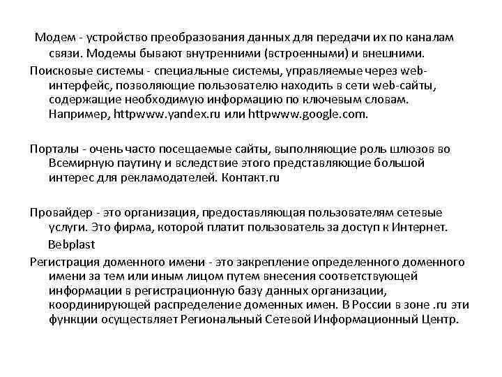  Модем - устройство преобразования данных для передачи их по каналам связи. Модемы бывают