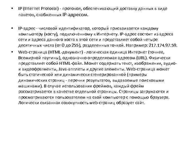  • IP (Internet Protoсol) - протокол, обеспечивающий доставку данных в виде пакетов, снабженных