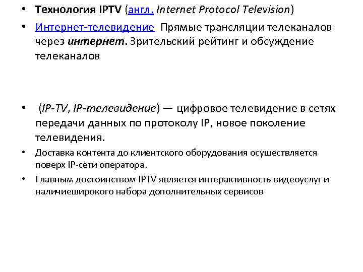  • Технология IPTV (англ. Internet Protocol Television) • Интернет-телевидение Прямые трансляции телеканалов через