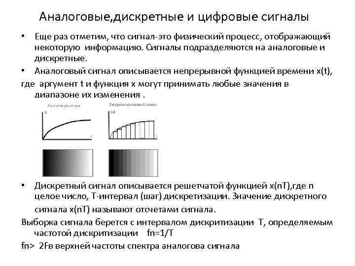 Аналоговые, дискретные и цифровые сигналы • Еще раз отметим, что сигнал-это физический процесс, отображающий