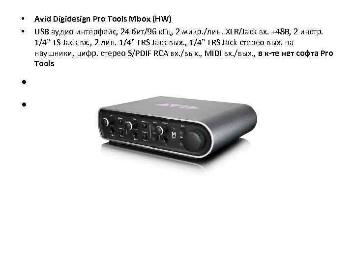  • • Avid Digidesign Pro Tools Mbox (HW) USB аудио интерфейс, 24 бит/96