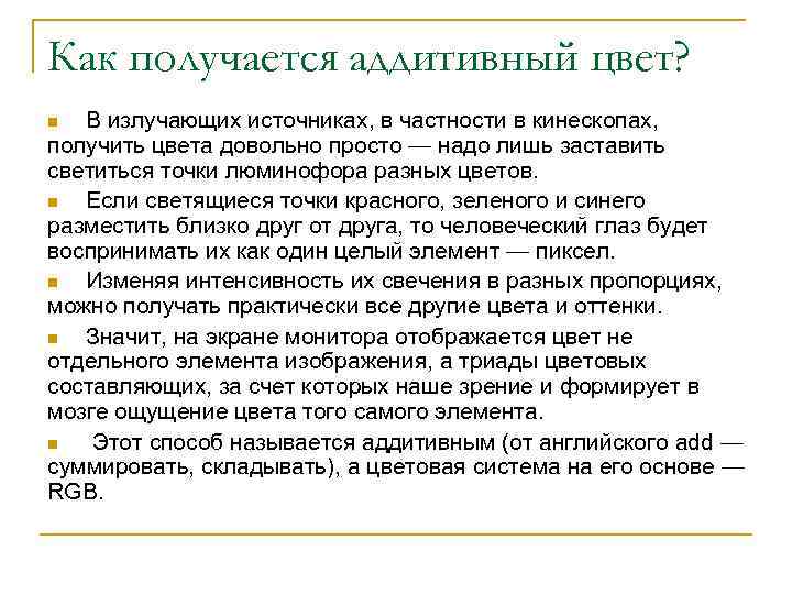 Как получается аддитивный цвет? В излучающих источниках, в частности в кинескопах, получить цвета довольно