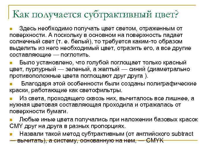 Как получается субтрактивный цвет? Здесь необходимо получать цвет светом, отраженным от поверхности. А поскольку