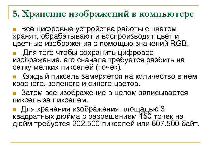 5. Хранение изображений в компьютере Все цифровые устройства работы с цветом хранят, обрабатывают и