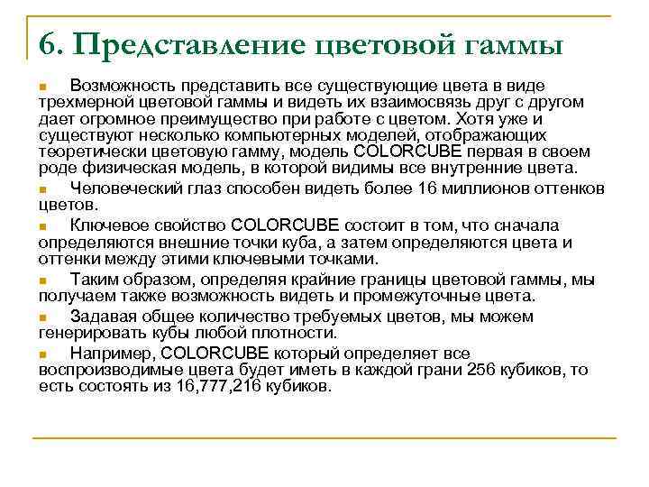 6. Представление цветовой гаммы Возможность представить все существующие цвета в виде трехмерной цветовой гаммы