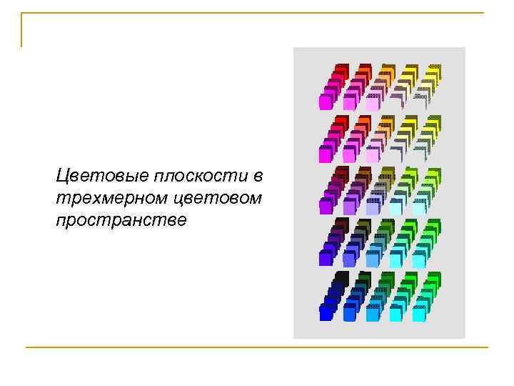 Цветовые плоскости в трехмерном цветовом пространстве 