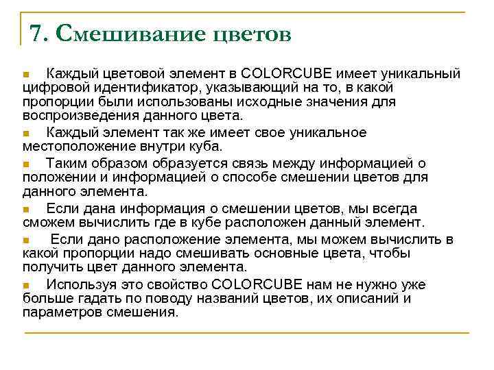 7. Смешивание цветов Каждый цветовой элемент в COLORCUBE имеет уникальный цифровой идентификатор, указывающий на