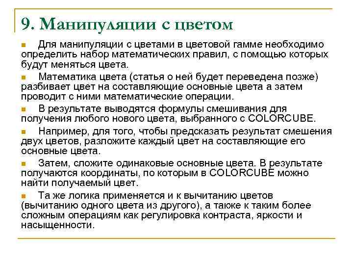 9. Манипуляции с цветом Для манипуляции с цветами в цветовой гамме необходимо определить набор