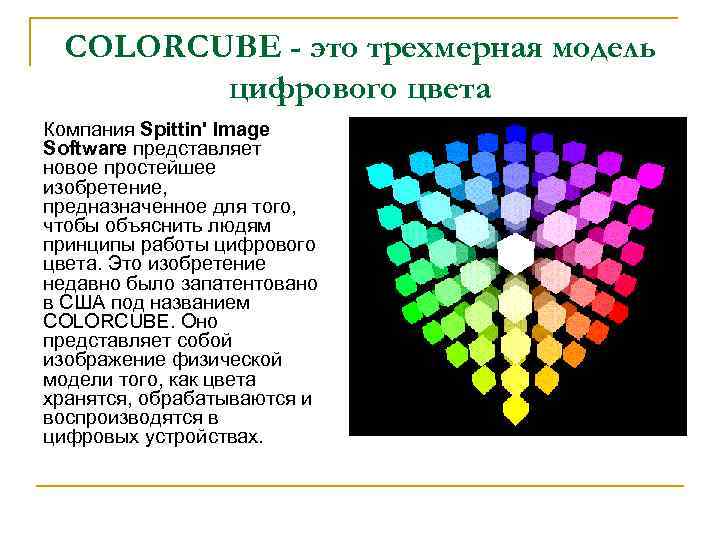 COLORCUBE - это трехмерная модель цифрового цвета Компания Spittin' Image Software представляет новое простейшее