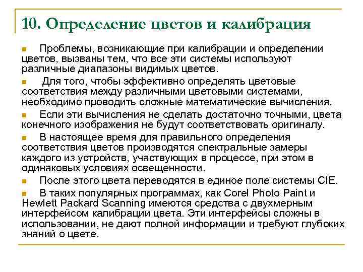 10. Определение цветов и калибрация Проблемы, возникающие при калибрации и определении цветов, вызваны тем,