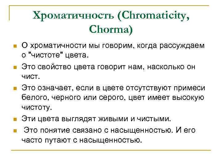 Хроматичность (Chromaticity, Chorma) n n n О хроматичности мы говорим, когда рассуждаем о "чистоте"