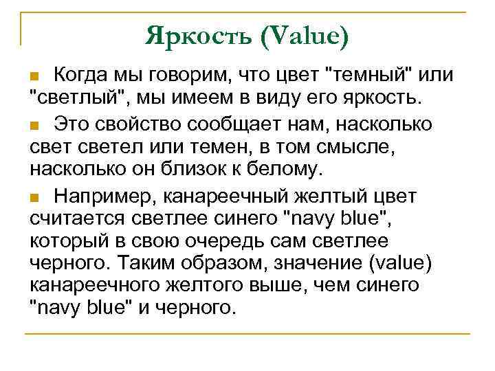 Яркость (Value) Когда мы говорим, что цвет "темный" или "светлый", мы имеем в виду