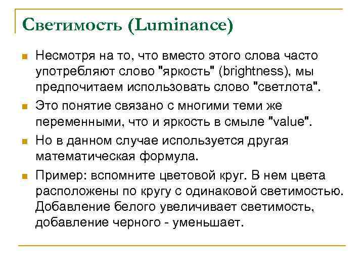 Светимость (Luminance) n n Несмотря на то, что вместо этого слова часто употребляют слово