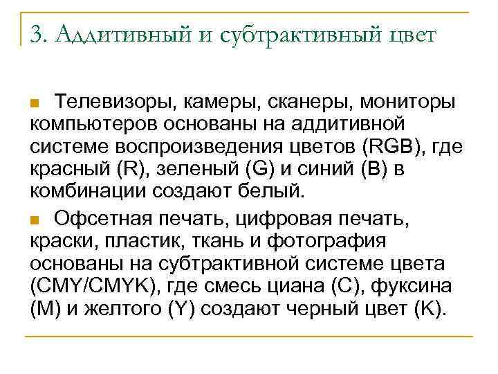 3. Аддитивный и субтрактивный цвет Телевизоры, камеры, сканеры, мониторы компьютеров основаны на аддитивной системе