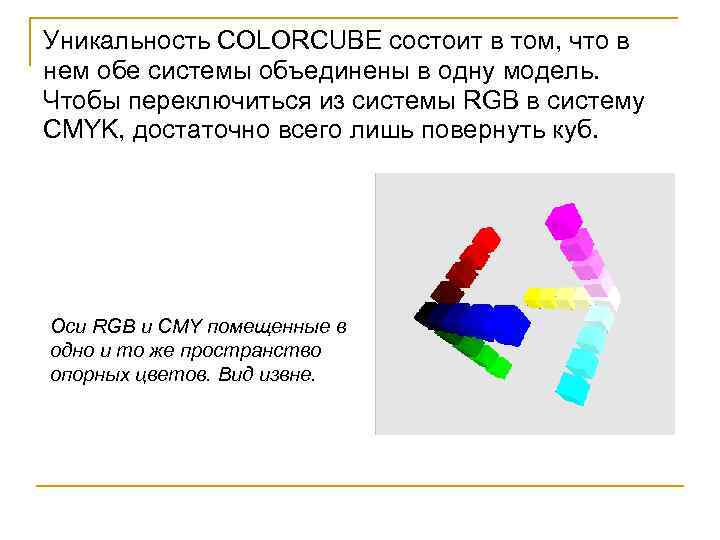 Уникальность COLORCUBE состоит в том, что в нем обе системы объединены в одну модель.