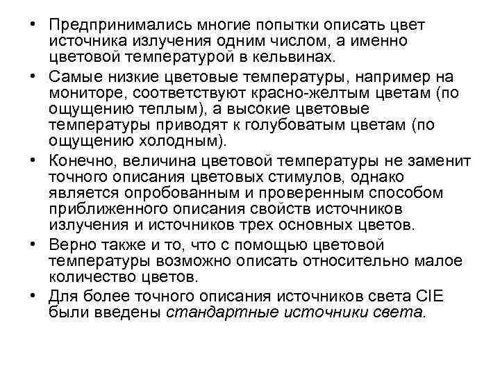 • Предпринимались многие попытки описать цвет источника излучения одним числом, а именно цветовой